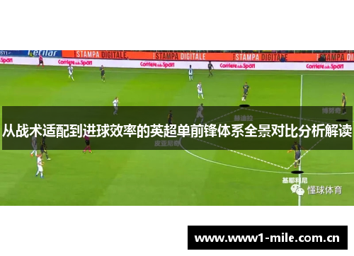 从战术适配到进球效率的英超单前锋体系全景对比分析解读