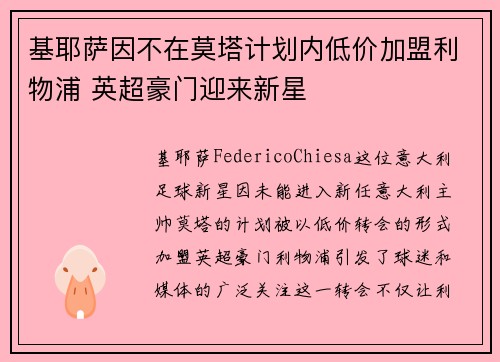 基耶萨因不在莫塔计划内低价加盟利物浦 英超豪门迎来新星