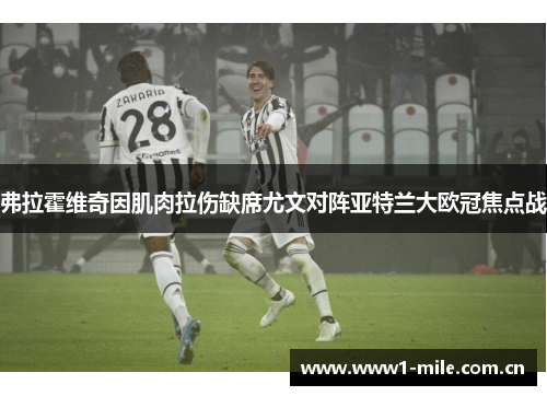 弗拉霍维奇因肌肉拉伤缺席尤文对阵亚特兰大欧冠焦点战