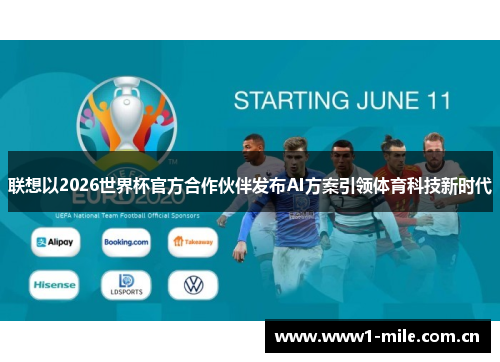 联想以2026世界杯官方合作伙伴发布AI方案引领体育科技新时代