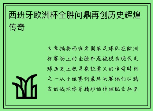 西班牙欧洲杯全胜问鼎再创历史辉煌传奇