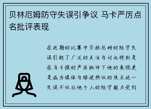 贝林厄姆防守失误引争议 马卡严厉点名批评表现