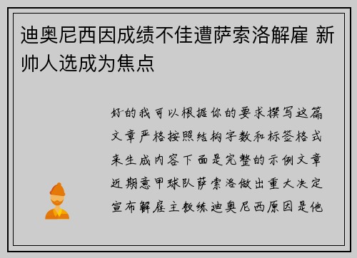 迪奥尼西因成绩不佳遭萨索洛解雇 新帅人选成为焦点