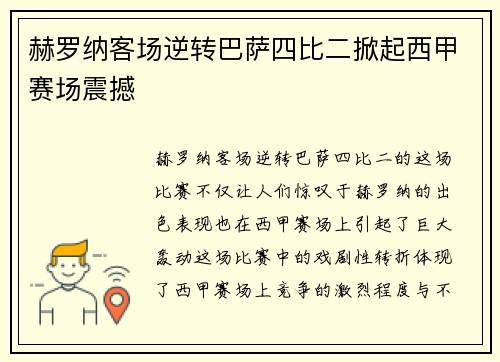 赫罗纳客场逆转巴萨四比二掀起西甲赛场震撼