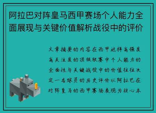阿拉巴对阵皇马西甲赛场个人能力全面展现与关键价值解析战役中的评价