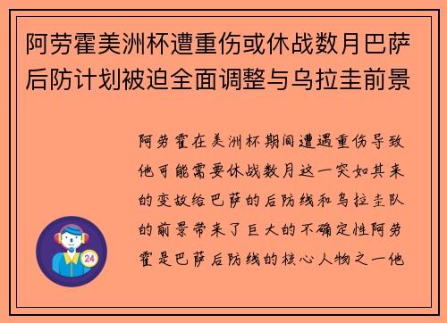阿劳霍美洲杯遭重伤或休战数月巴萨后防计划被迫全面调整与乌拉圭前景蒙阴
