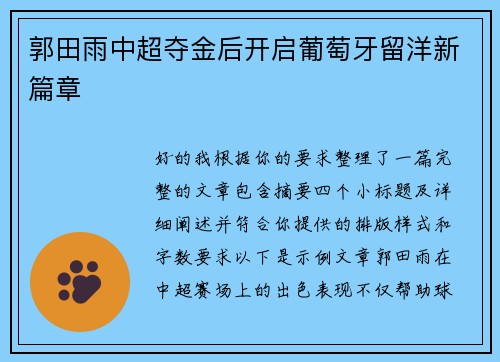 郭田雨中超夺金后开启葡萄牙留洋新篇章