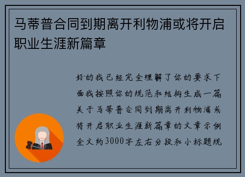 马蒂普合同到期离开利物浦或将开启职业生涯新篇章