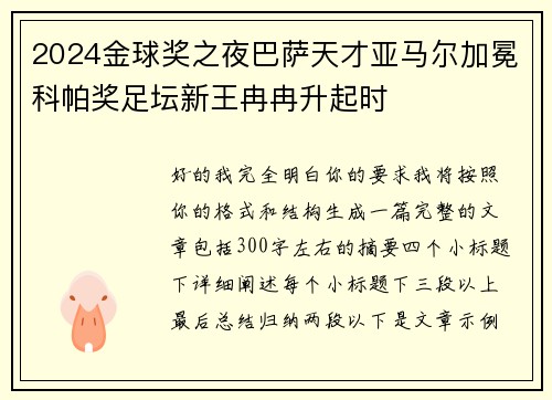 2024金球奖之夜巴萨天才亚马尔加冕科帕奖足坛新王冉冉升起时