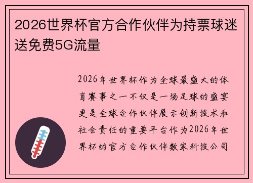 2026世界杯官方合作伙伴为持票球迷送免费5G流量