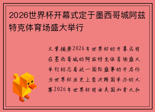 2026世界杯开幕式定于墨西哥城阿兹特克体育场盛大举行
