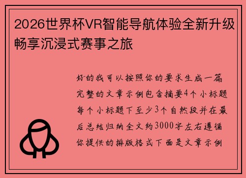 2026世界杯VR智能导航体验全新升级畅享沉浸式赛事之旅