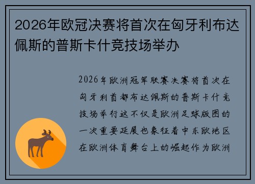 2026年欧冠决赛将首次在匈牙利布达佩斯的普斯卡什竞技场举办