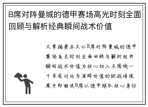B席对阵曼城的德甲赛场高光时刻全面回顾与解析经典瞬间战术价值