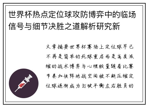 世界杯热点定位球攻防博弈中的临场信号与细节决胜之道解析研究新