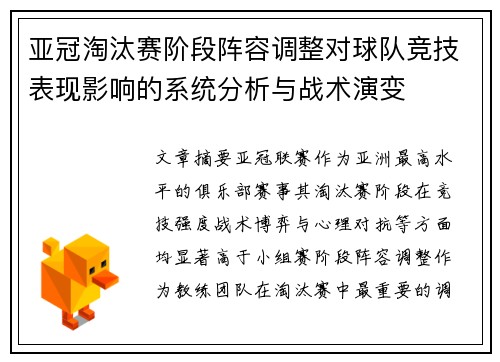 亚冠淘汰赛阶段阵容调整对球队竞技表现影响的系统分析与战术演变