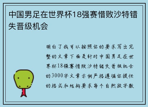 中国男足在世界杯18强赛惜败沙特错失晋级机会
