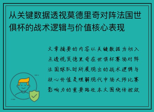 从关键数据透视莫德里奇对阵法国世俱杯的战术逻辑与价值核心表现