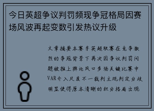 今日英超争议判罚频现争冠格局因赛场风波再起变数引发热议升级