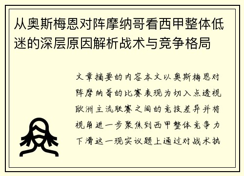从奥斯梅恩对阵摩纳哥看西甲整体低迷的深层原因解析战术与竞争格局