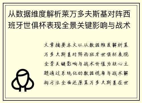 从数据维度解析莱万多夫斯基对阵西班牙世俱杯表现全景关键影响与战术价值