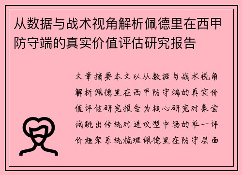 从数据与战术视角解析佩德里在西甲防守端的真实价值评估研究报告