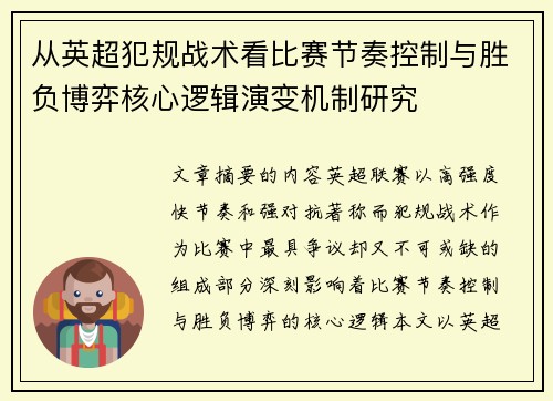从英超犯规战术看比赛节奏控制与胜负博弈核心逻辑演变机制研究