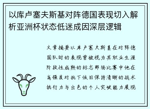 以库卢塞夫斯基对阵德国表现切入解析亚洲杯状态低迷成因深层逻辑