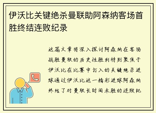 伊沃比关键绝杀曼联助阿森纳客场首胜终结连败纪录