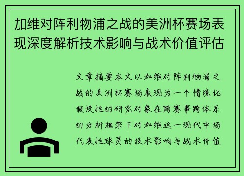 加维对阵利物浦之战的美洲杯赛场表现深度解析技术影响与战术价值评估