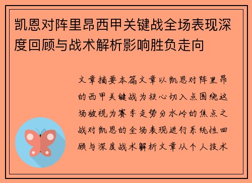 凯恩对阵里昂西甲关键战全场表现深度回顾与战术解析影响胜负走向