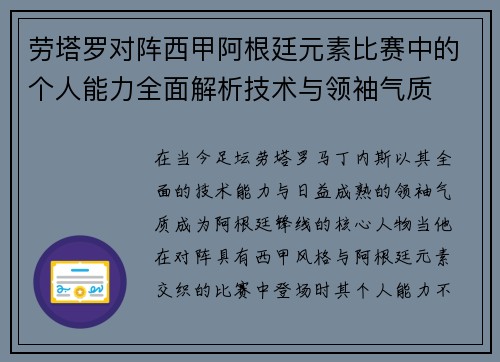 劳塔罗对阵西甲阿根廷元素比赛中的个人能力全面解析技术与领袖气质