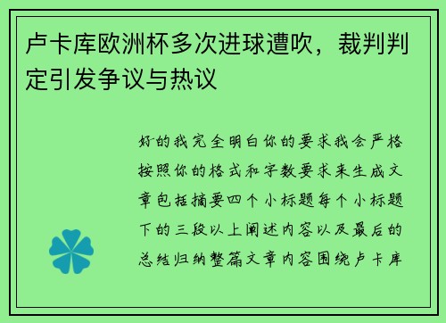 卢卡库欧洲杯多次进球遭吹，裁判判定引发争议与热议