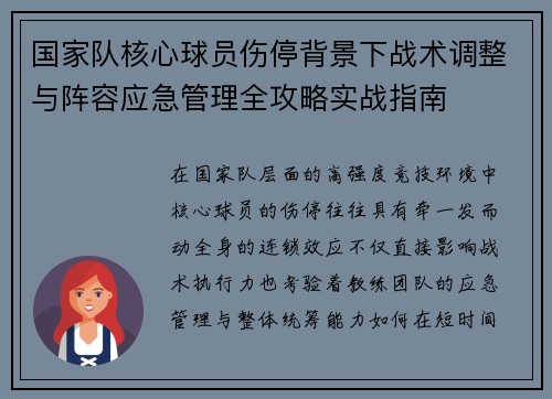 国家队核心球员伤停背景下战术调整与阵容应急管理全攻略实战指南