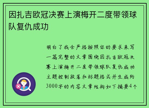 因扎吉欧冠决赛上演梅开二度带领球队复仇成功