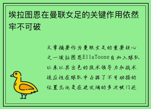 埃拉图恩在曼联女足的关键作用依然牢不可破
