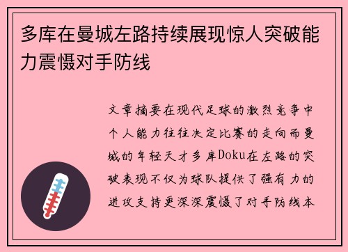 多库在曼城左路持续展现惊人突破能力震慑对手防线