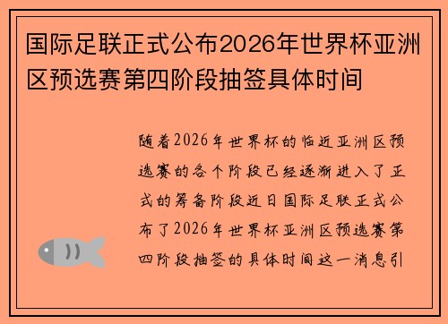 国际足联正式公布2026年世界杯亚洲区预选赛第四阶段抽签具体时间