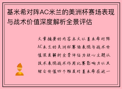基米希对阵AC米兰的美洲杯赛场表现与战术价值深度解析全景评估