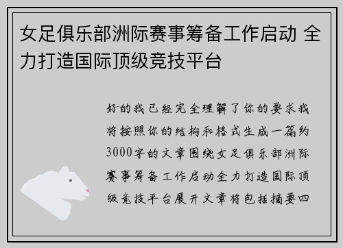 女足俱乐部洲际赛事筹备工作启动 全力打造国际顶级竞技平台