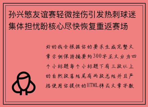孙兴慜友谊赛轻微挫伤引发热刺球迷集体担忧盼核心尽快恢复重返赛场