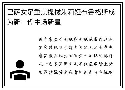 巴萨女足重点提拔朱莉娅布鲁格斯成为新一代中场新星