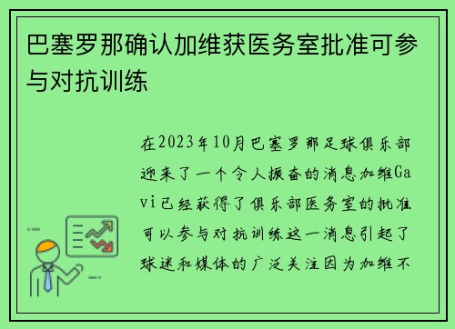 巴塞罗那确认加维获医务室批准可参与对抗训练