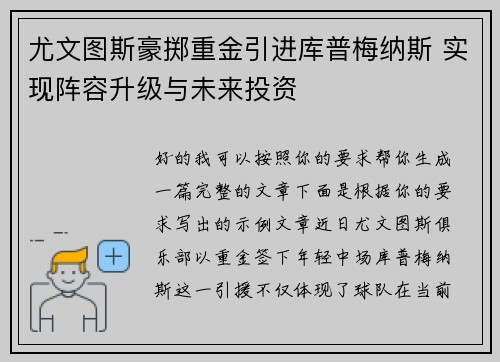尤文图斯豪掷重金引进库普梅纳斯 实现阵容升级与未来投资