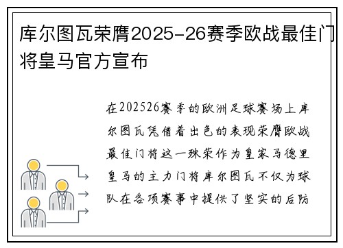 库尔图瓦荣膺2025-26赛季欧战最佳门将皇马官方宣布