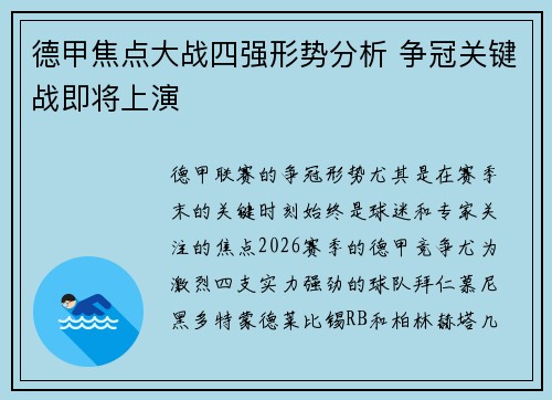 德甲焦点大战四强形势分析 争冠关键战即将上演