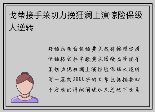 戈蒂接手莱切力挽狂澜上演惊险保级大逆转