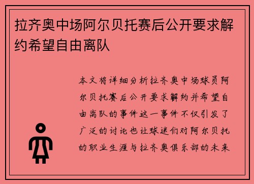 拉齐奥中场阿尔贝托赛后公开要求解约希望自由离队