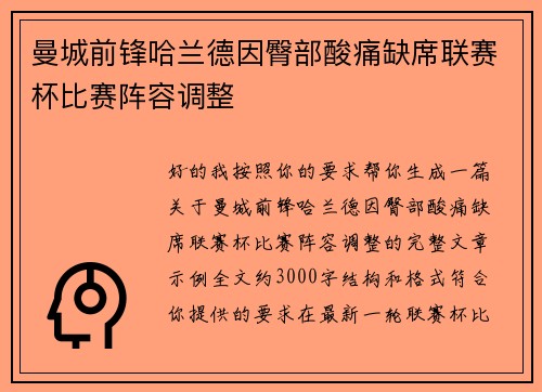 曼城前锋哈兰德因臀部酸痛缺席联赛杯比赛阵容调整