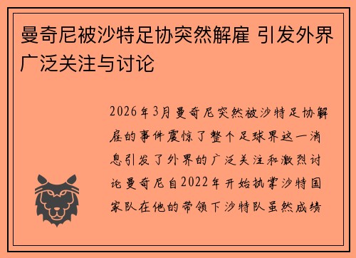 曼奇尼被沙特足协突然解雇 引发外界广泛关注与讨论
